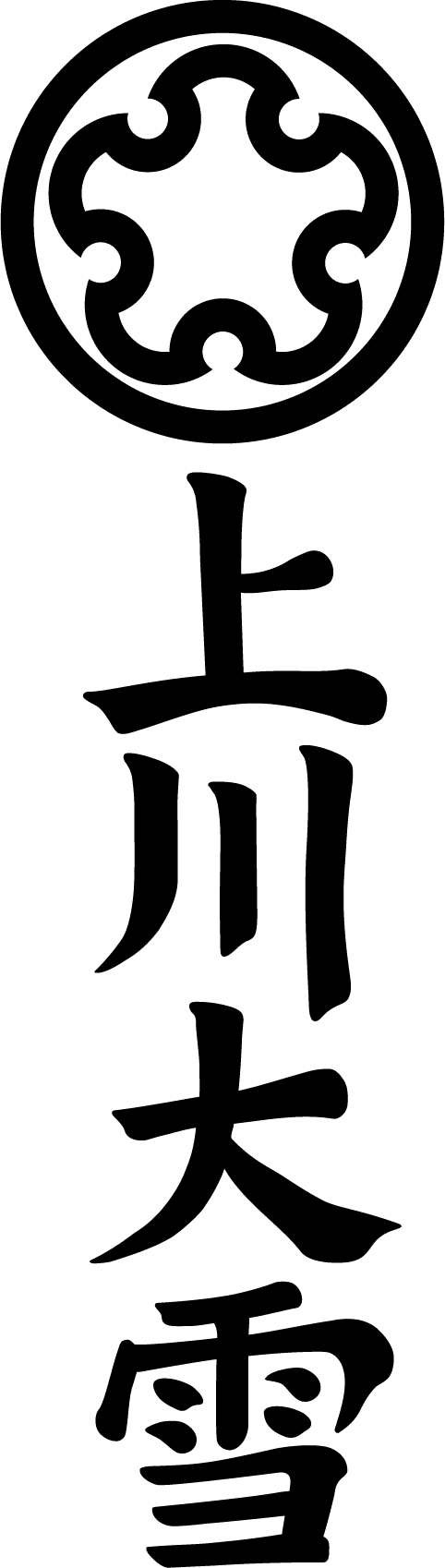 카미카와타이세츠