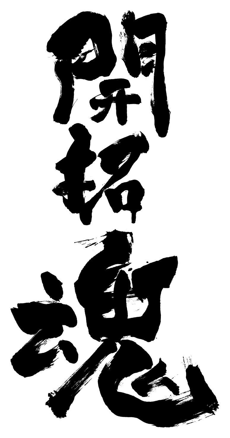 카이타쿠다마시이