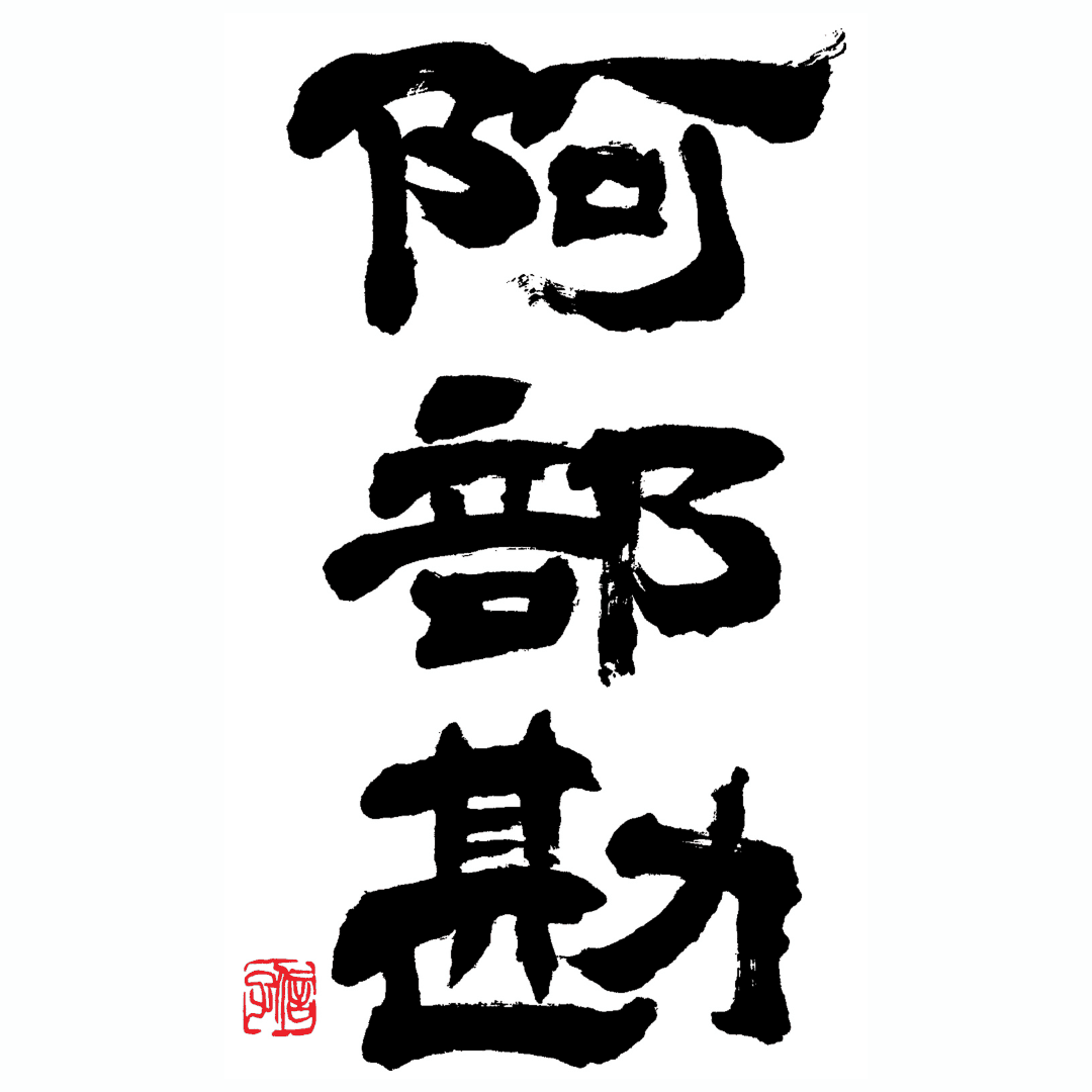 아베칸