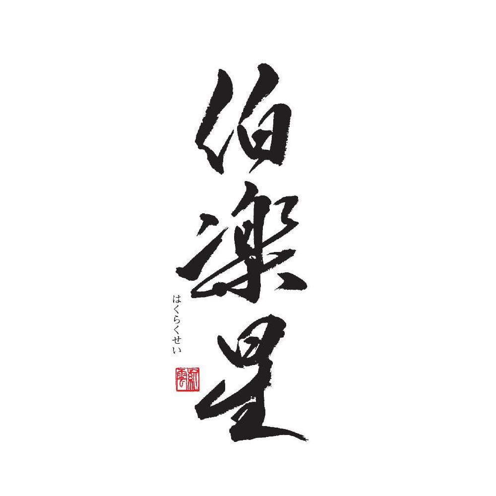 하쿠라쿠세이