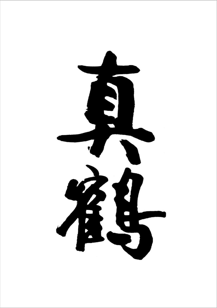 마나츠루