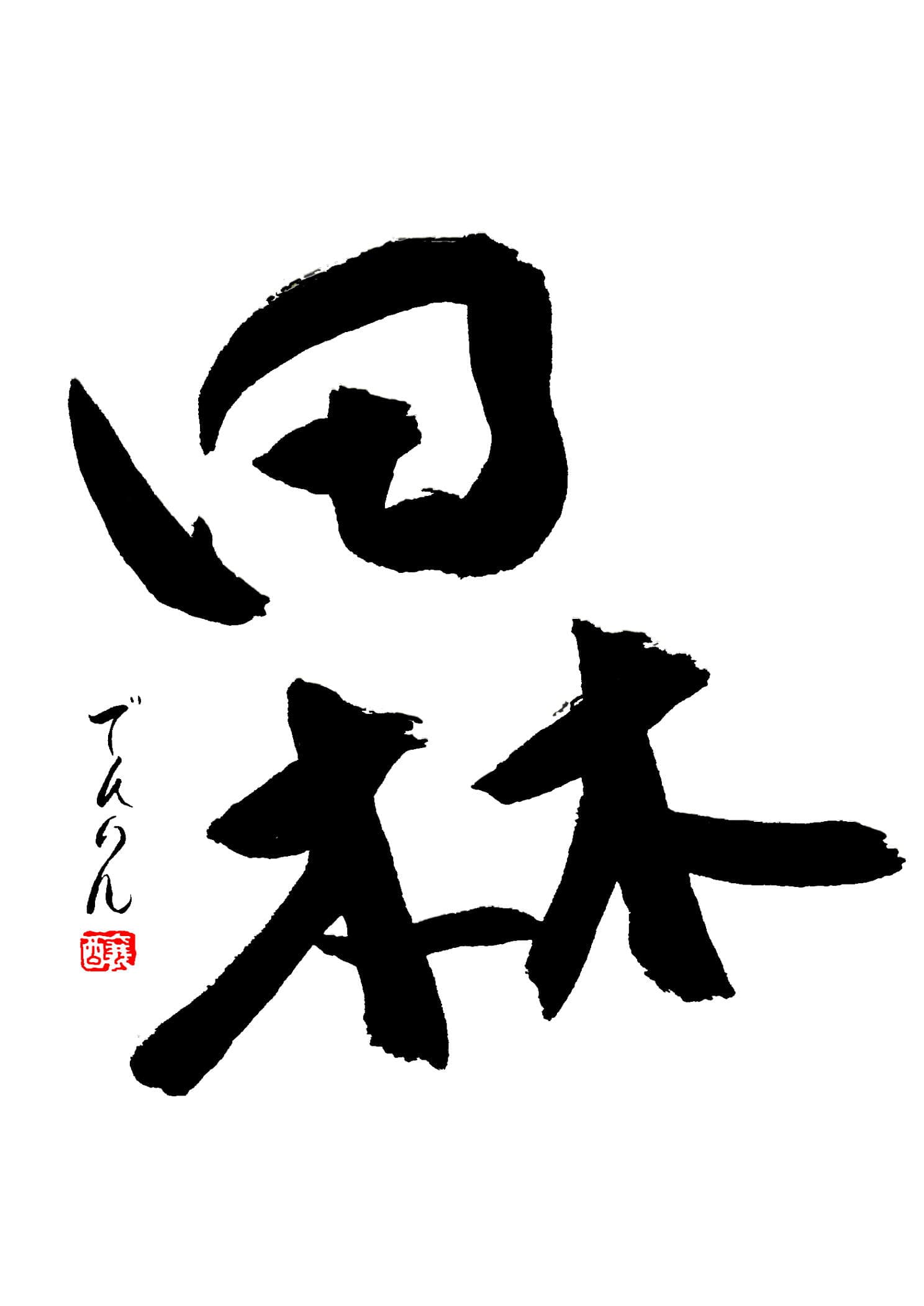 덴린