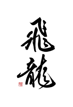 히류