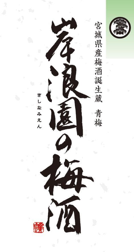 키시나미엔노우메쥬