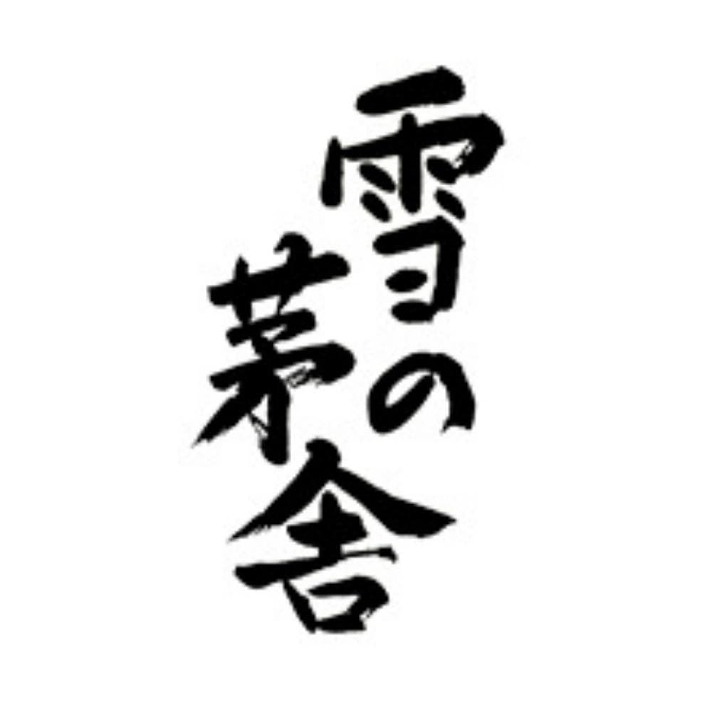 유키노보우샤