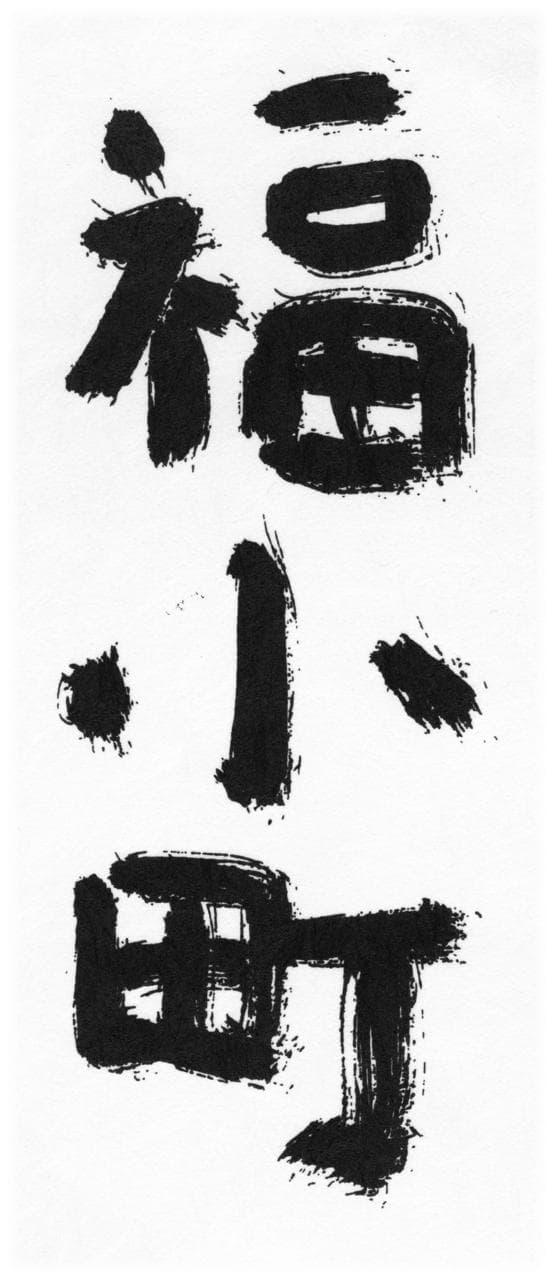 후쿠코마치
