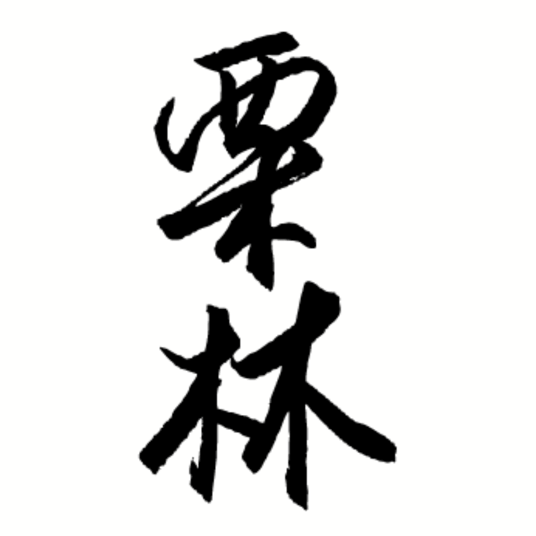 릿츠린