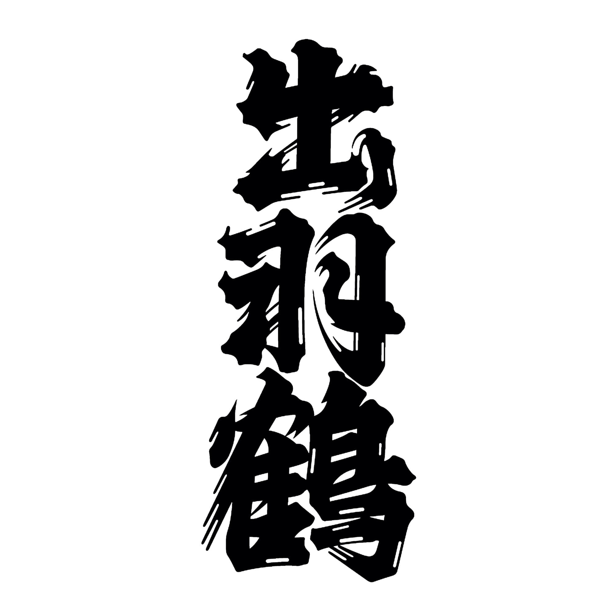 데ワツル