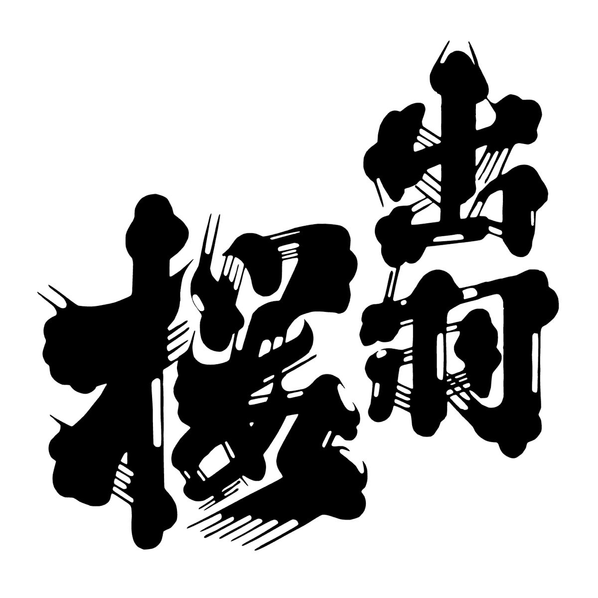 데와자쿠라