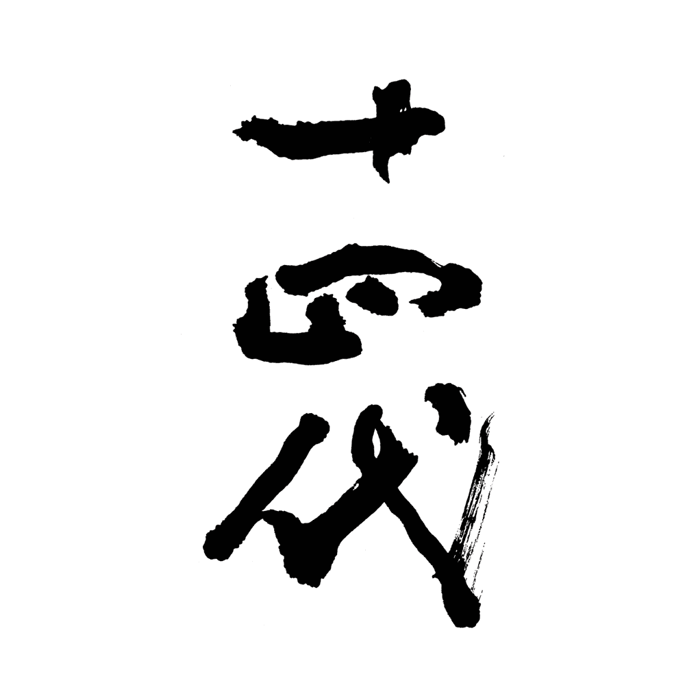 쥬우요단대