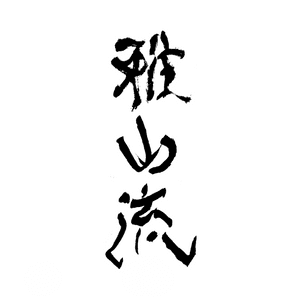 가산류우
