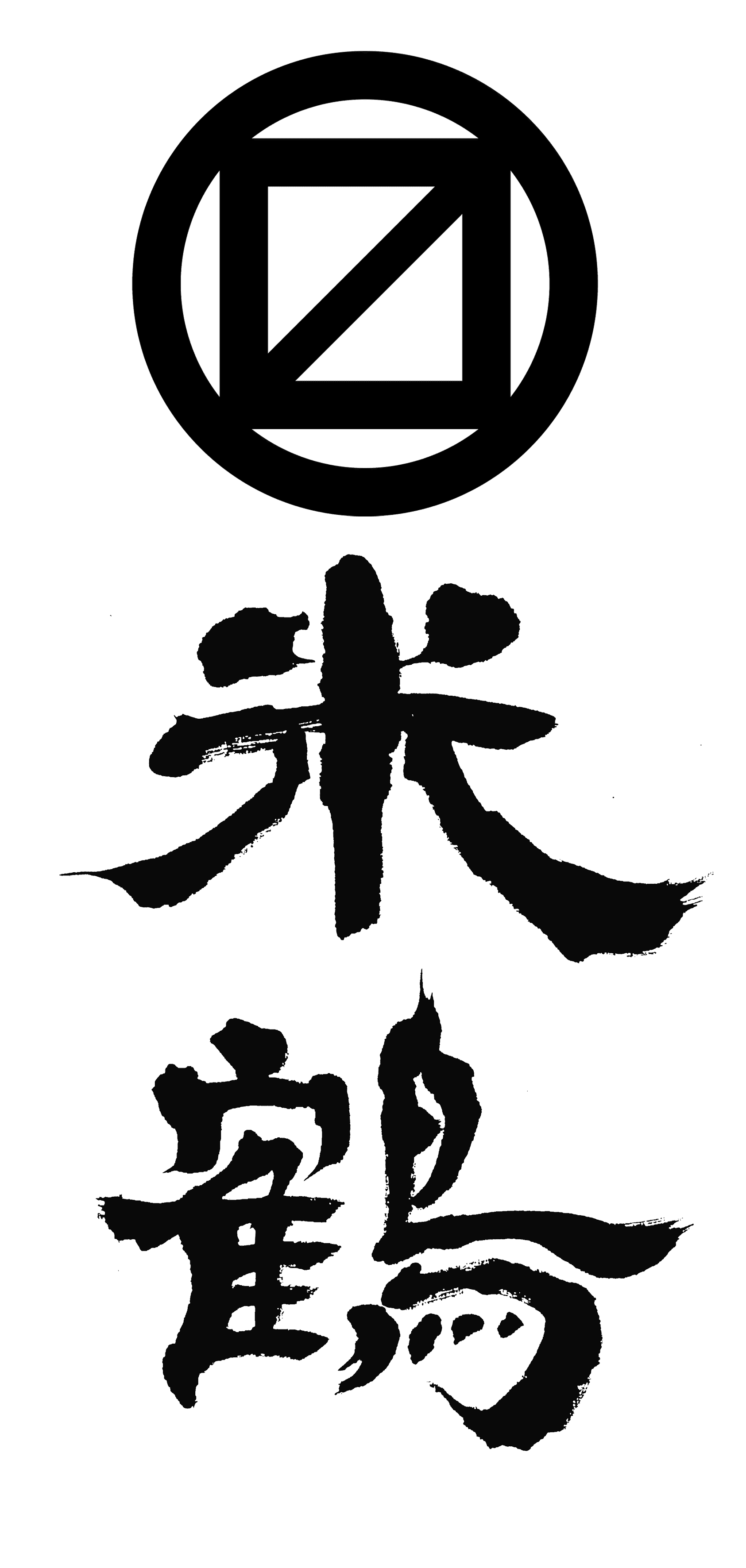 마루 마스 요네츠루