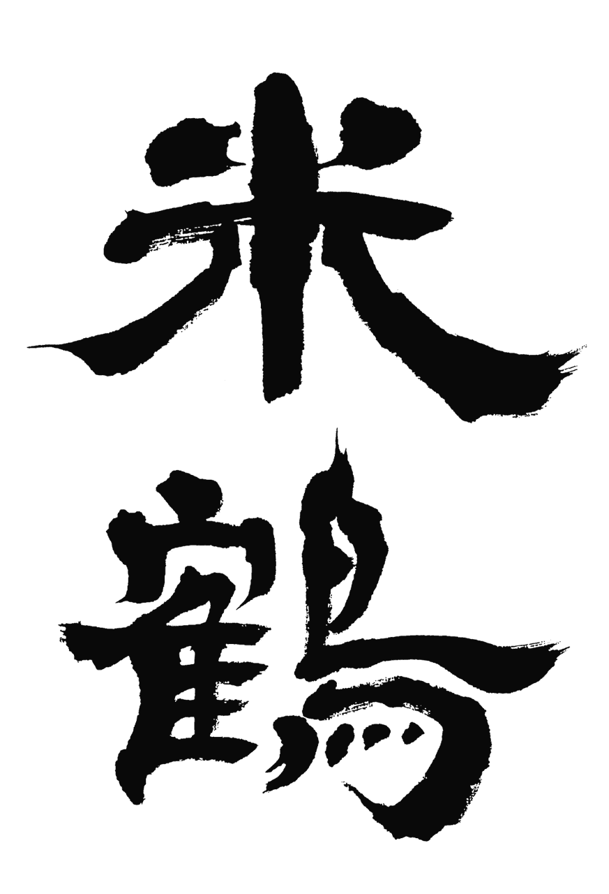 요네츠루