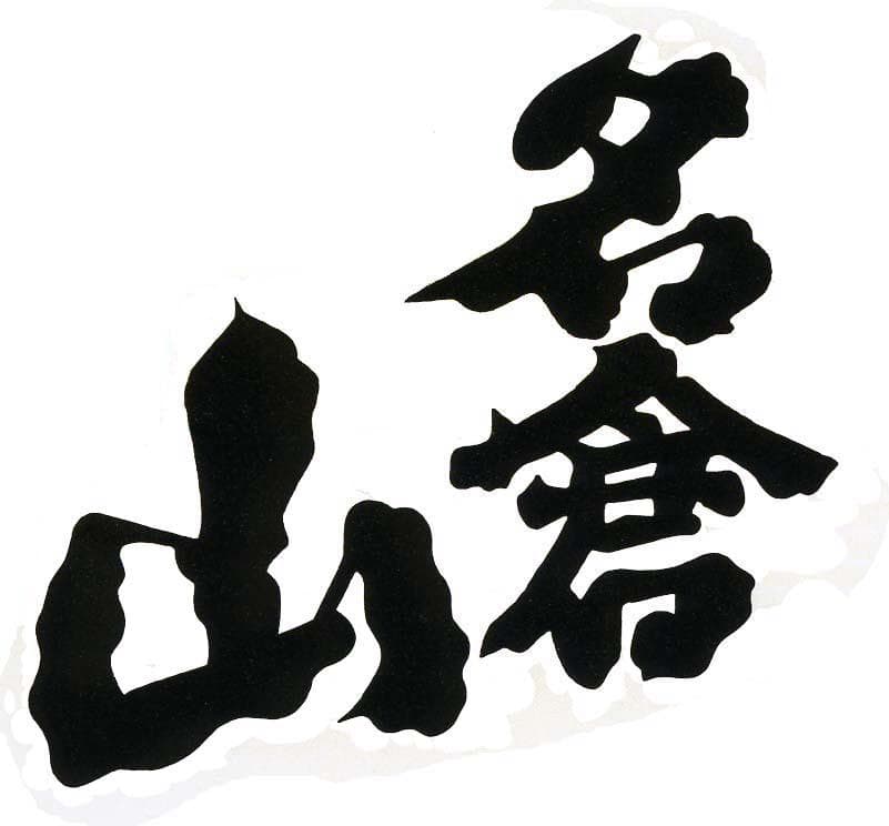 나구라야마