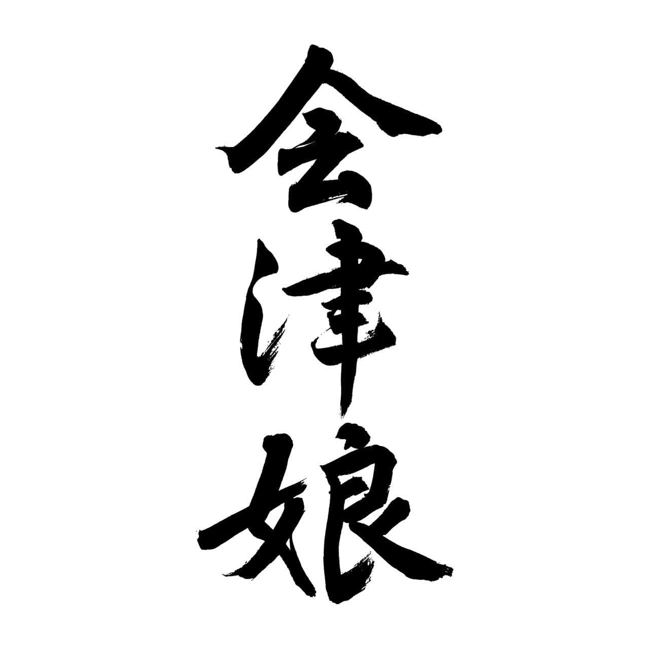 아이즈무스메