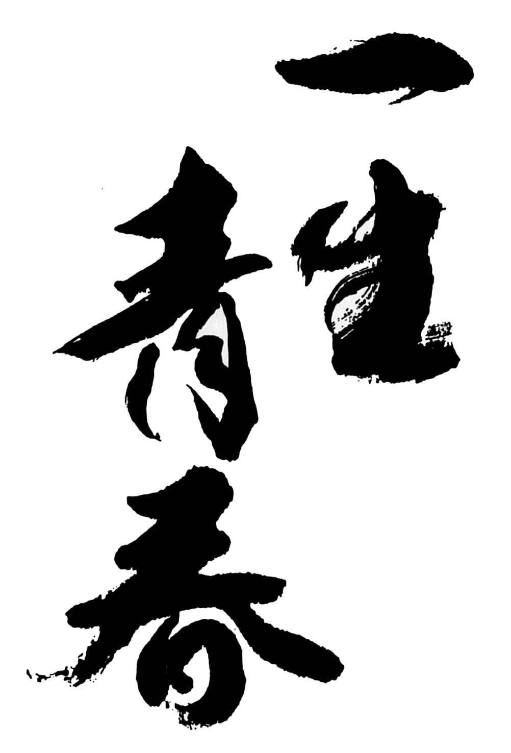 이쇼세이슌