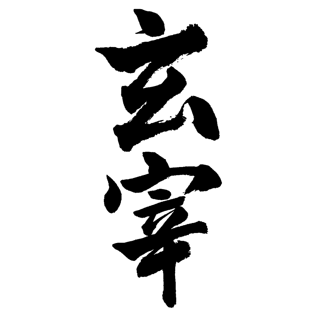 겐사이