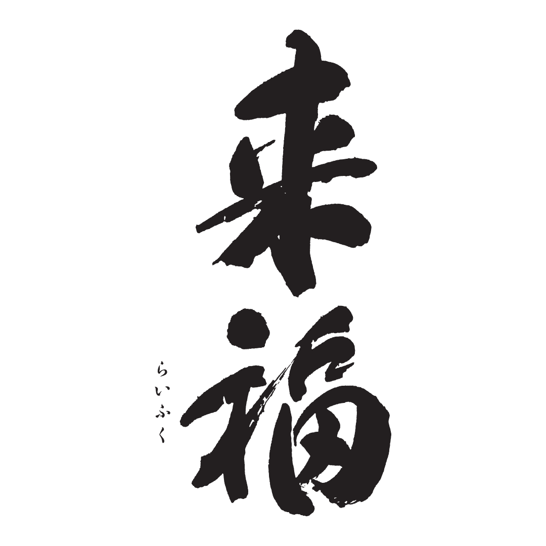 라이후쿠