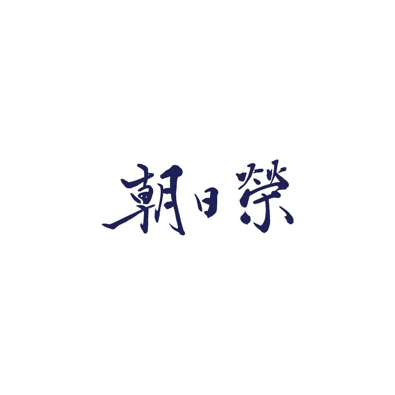 아사히사카에