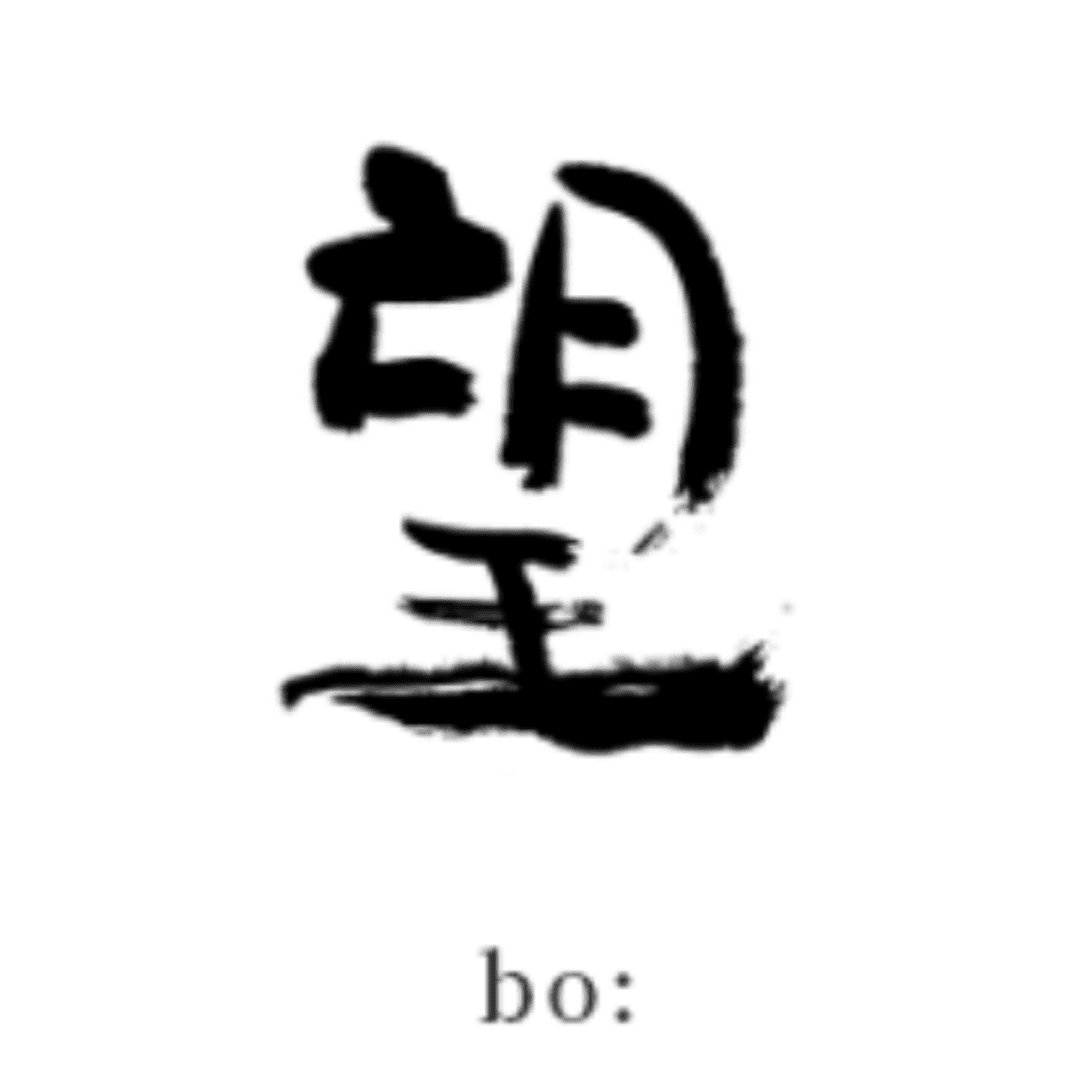 보오