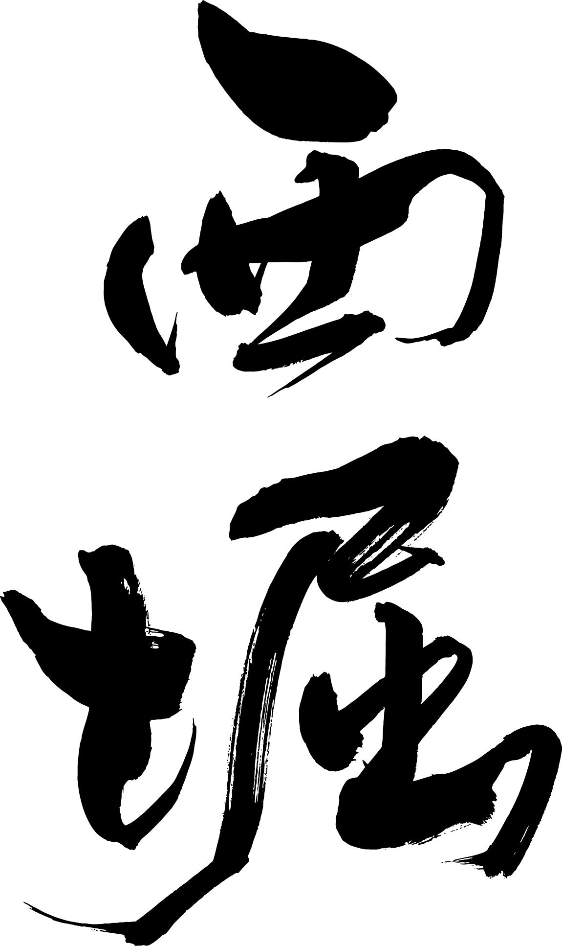 니시보리