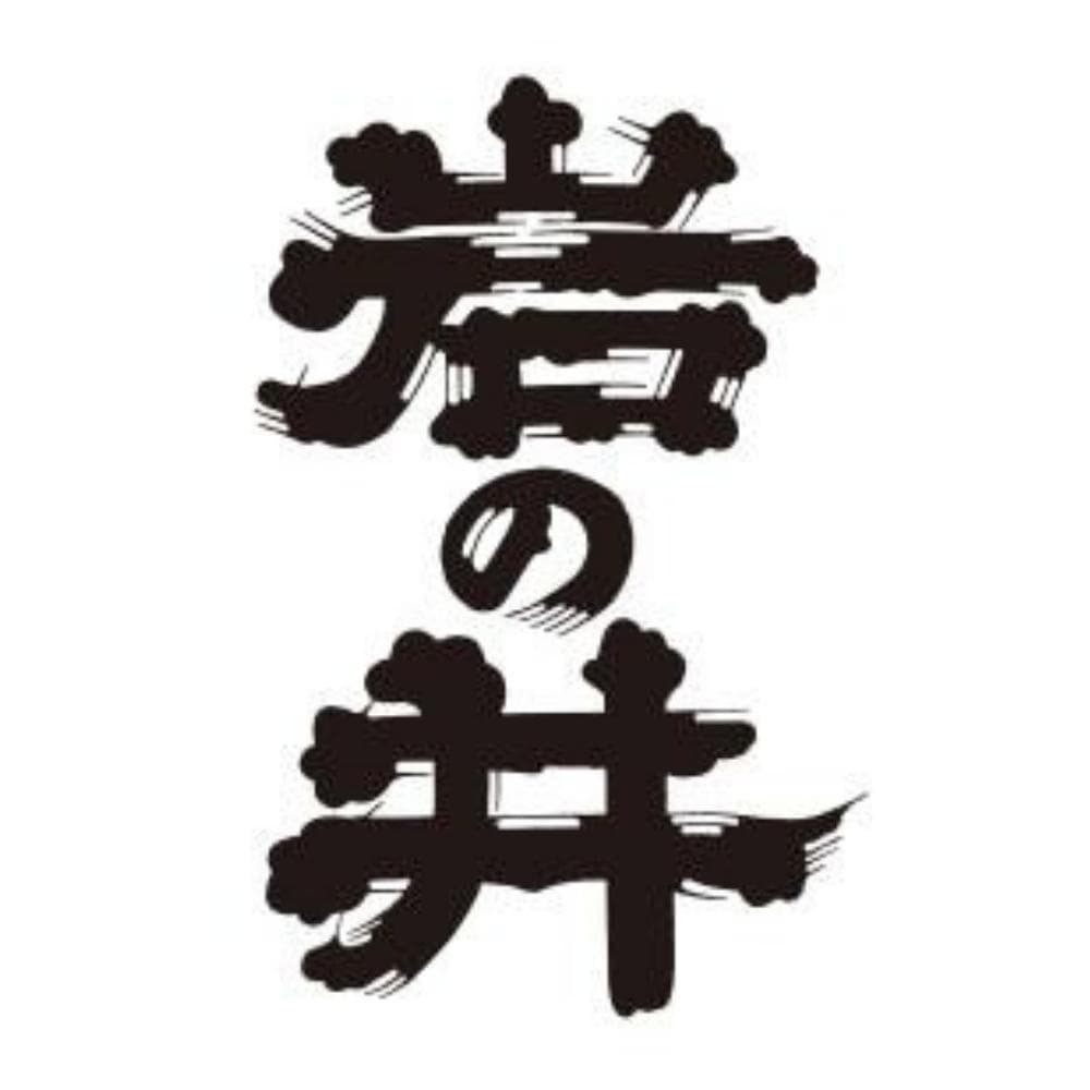 이와노이