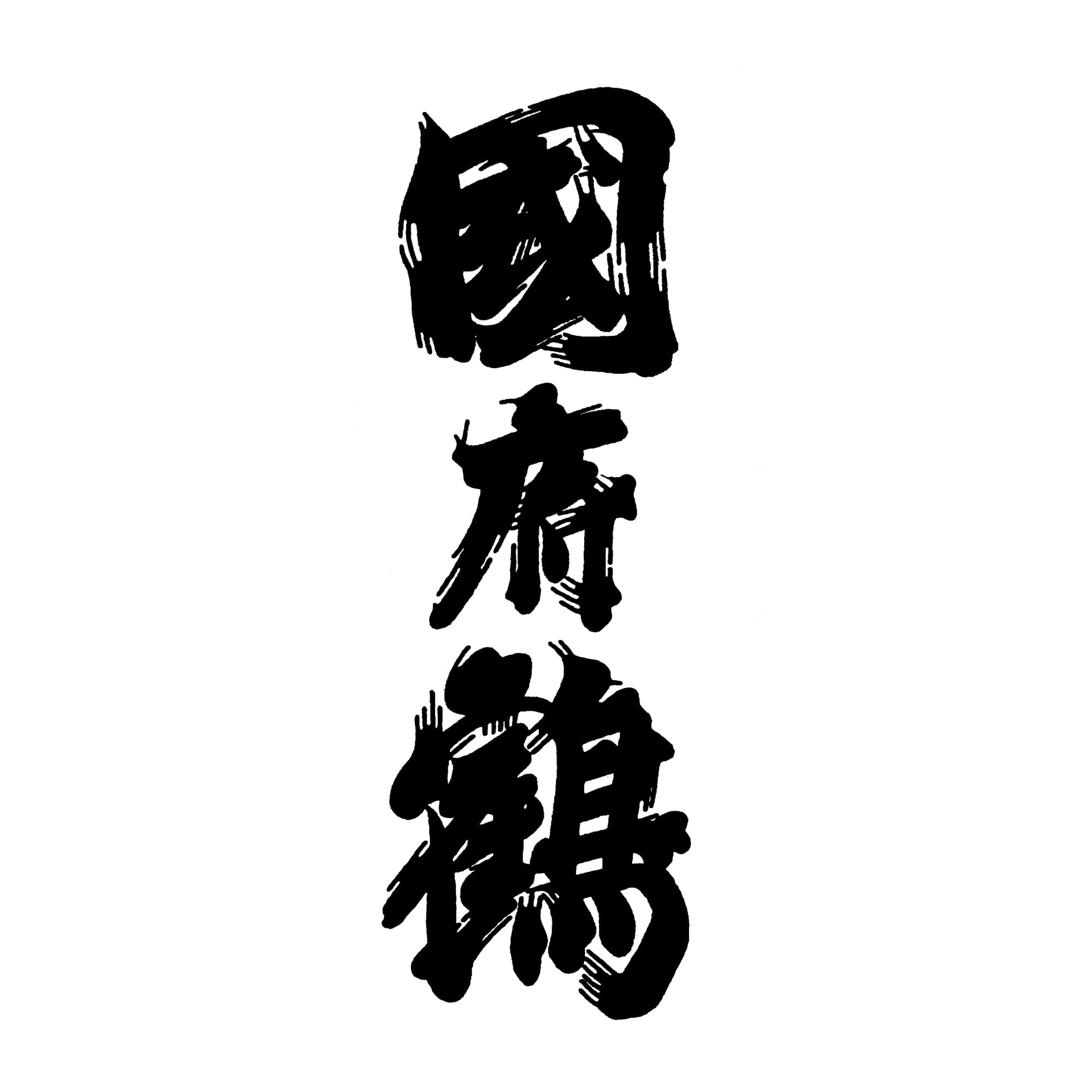코우즈루