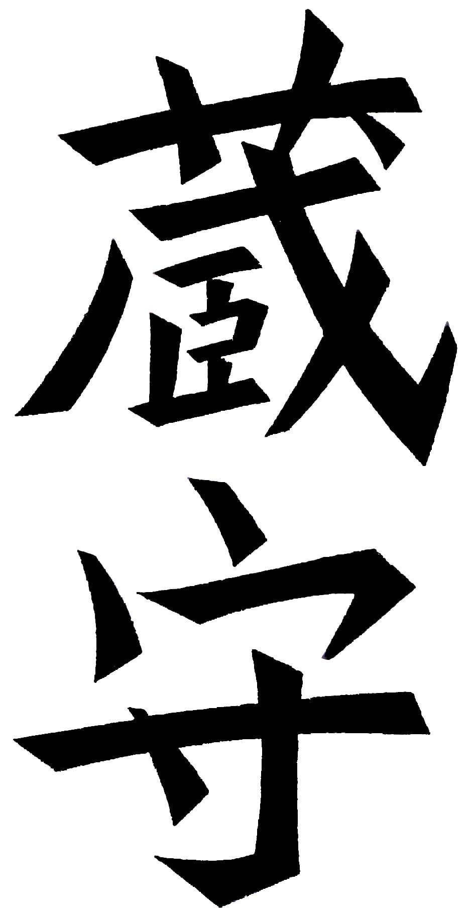 쿠라모리