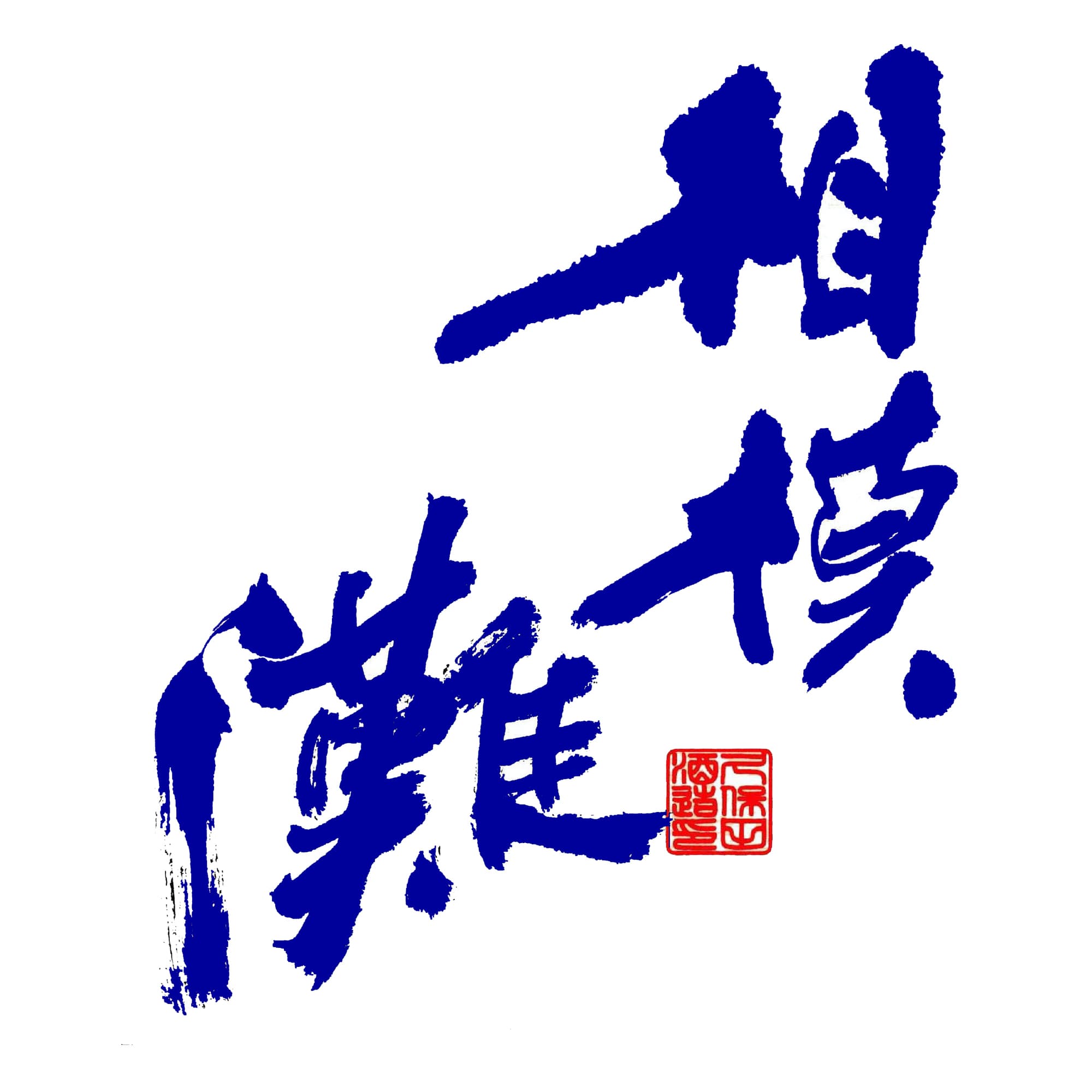사가미나다