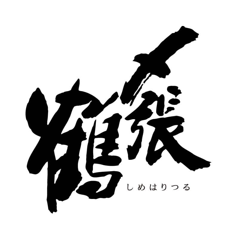 시메하리츠루