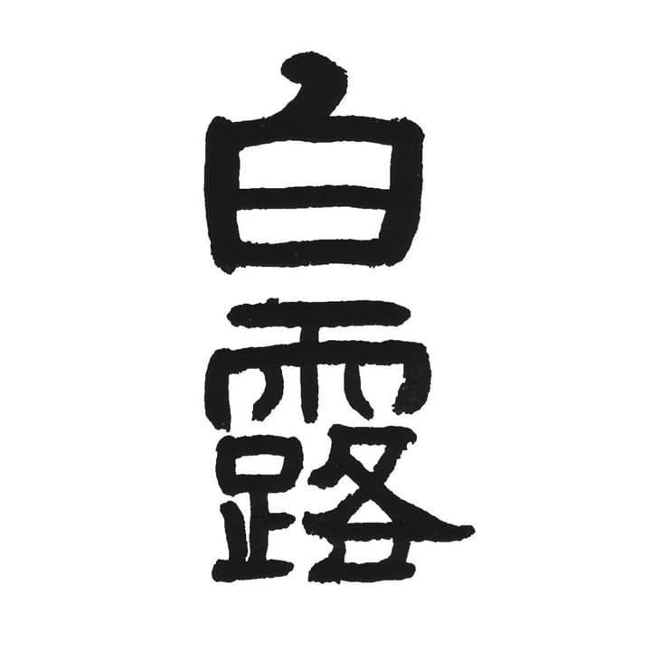시라츠유