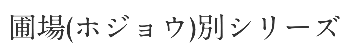 호죠우시리즈