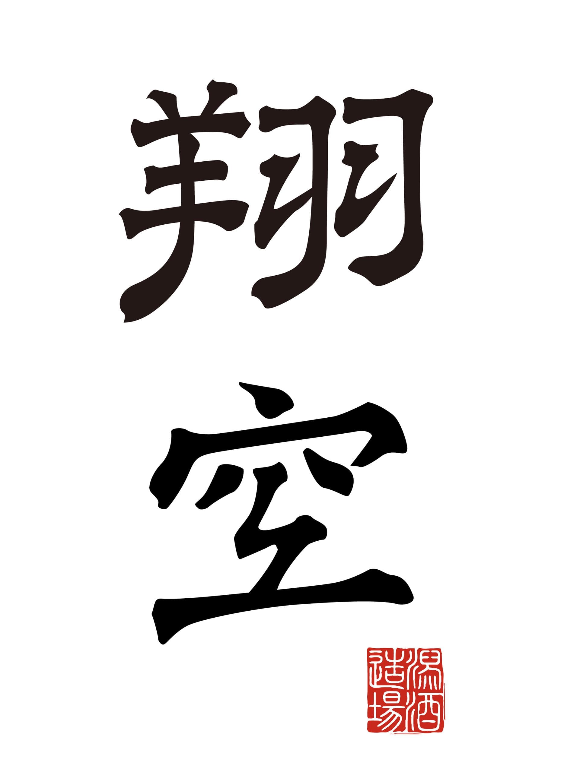 소쿠