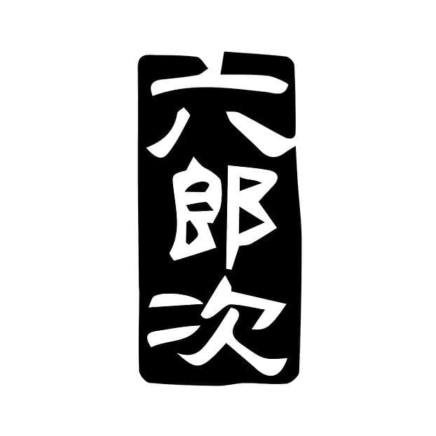 로쿠로우지