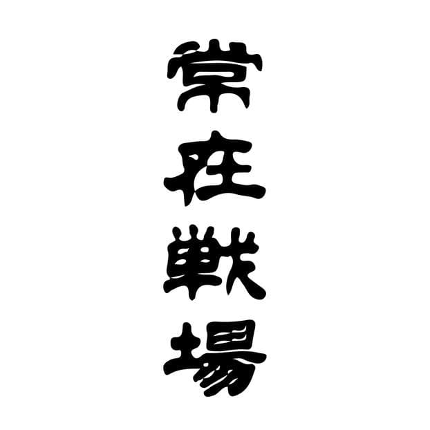 죠자이센죠