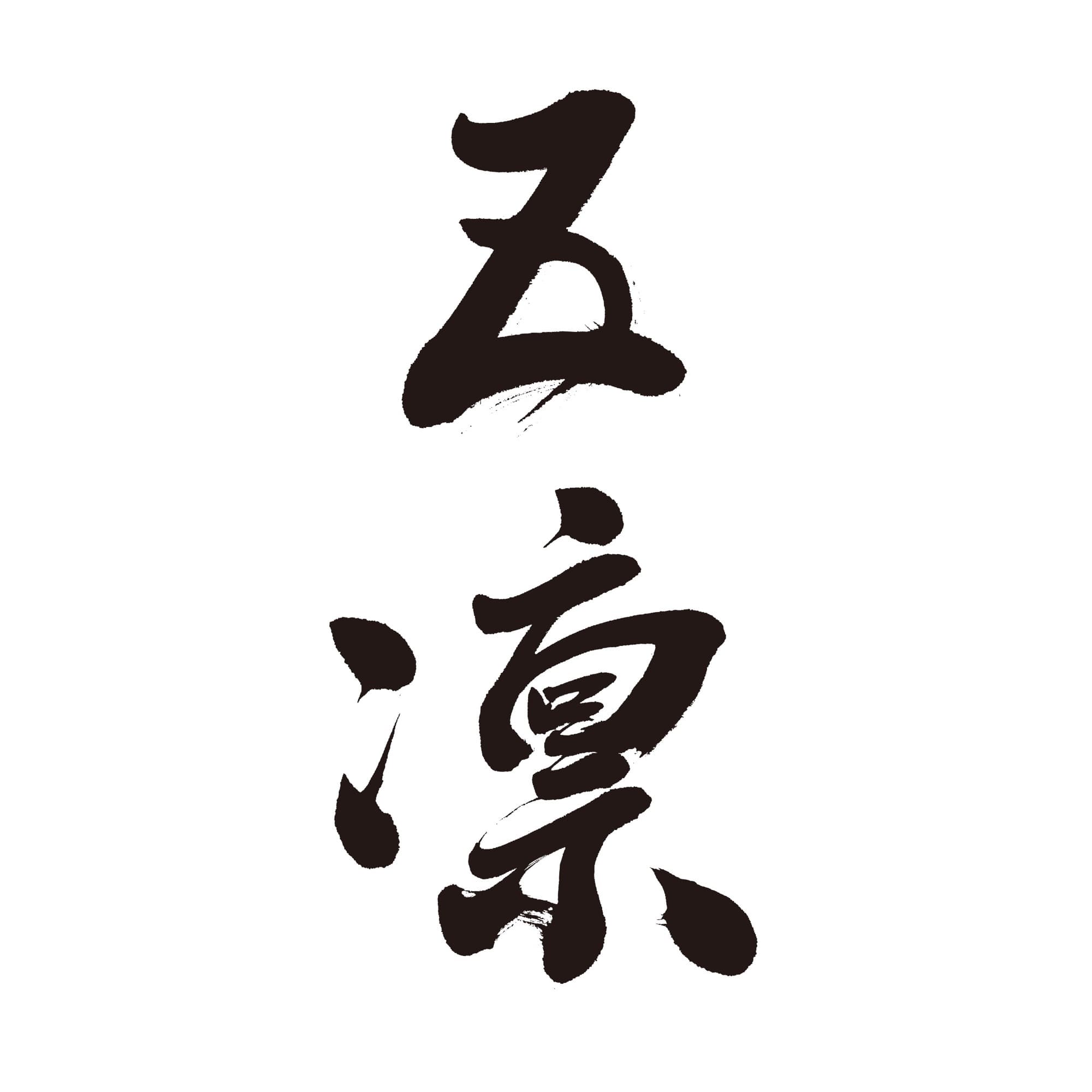 고린