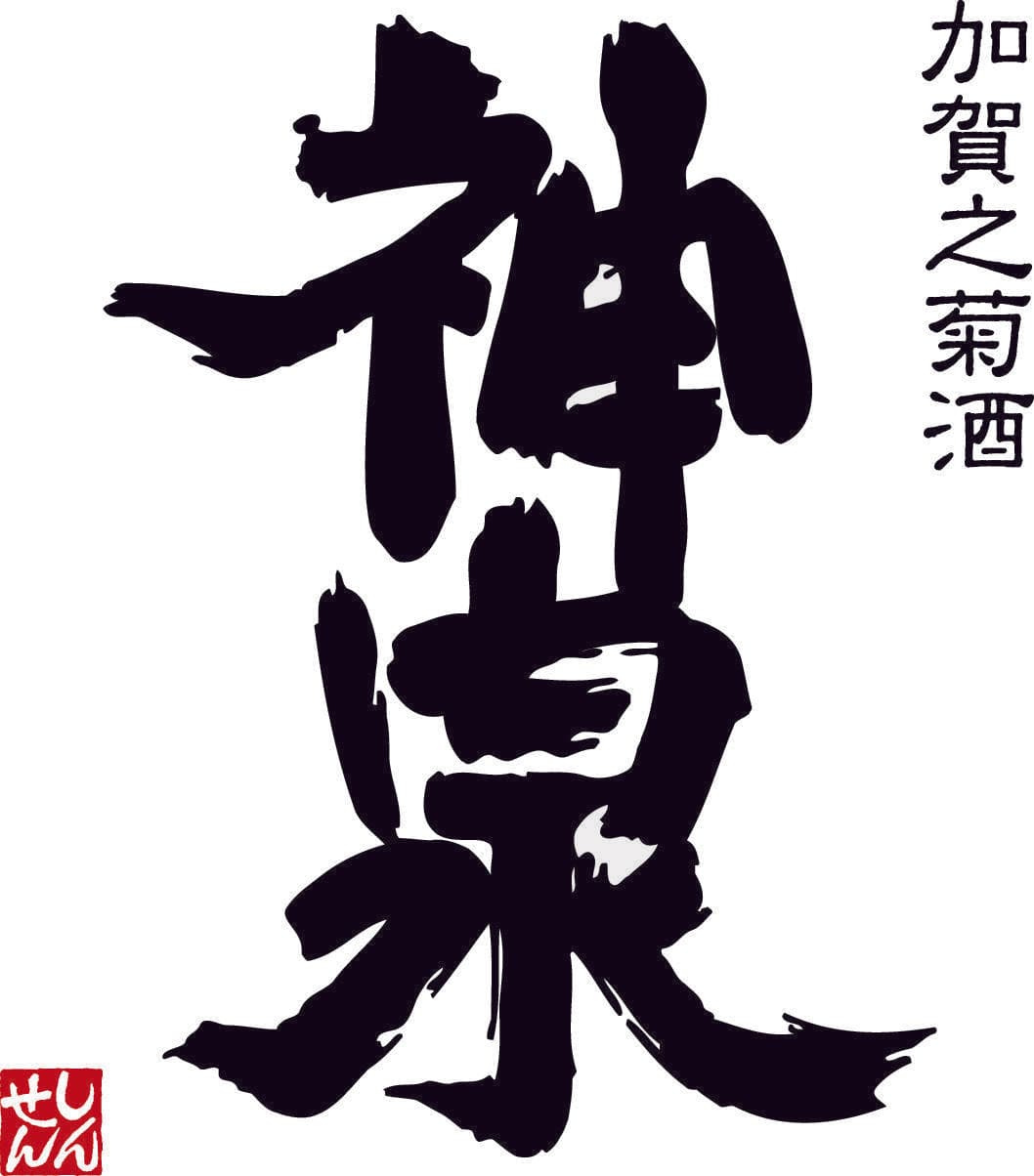 신센