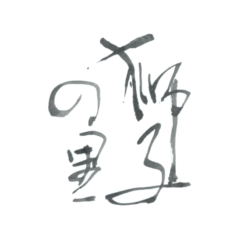 시시노사토