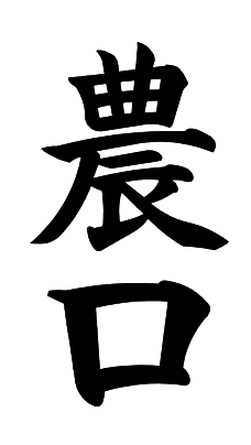 노구치