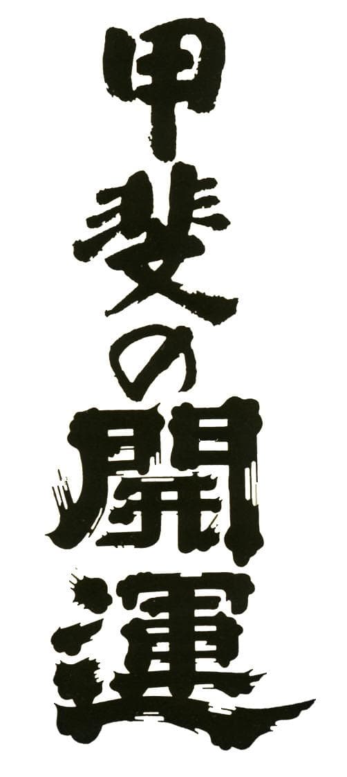 카이노카이운