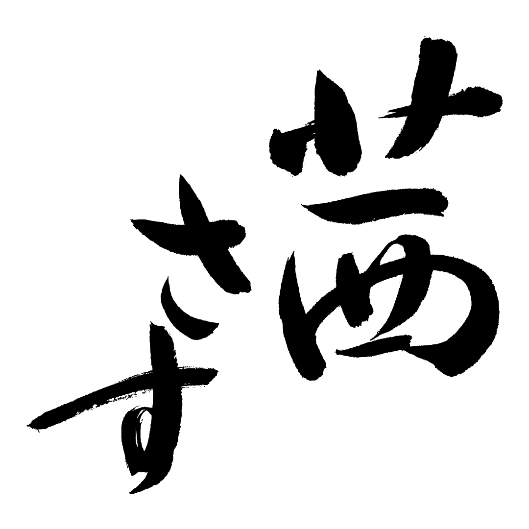 아카네사스