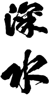 신수이