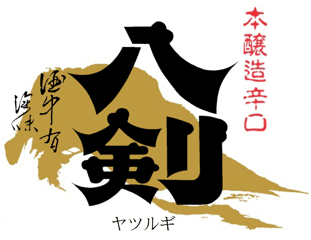 야츠루기