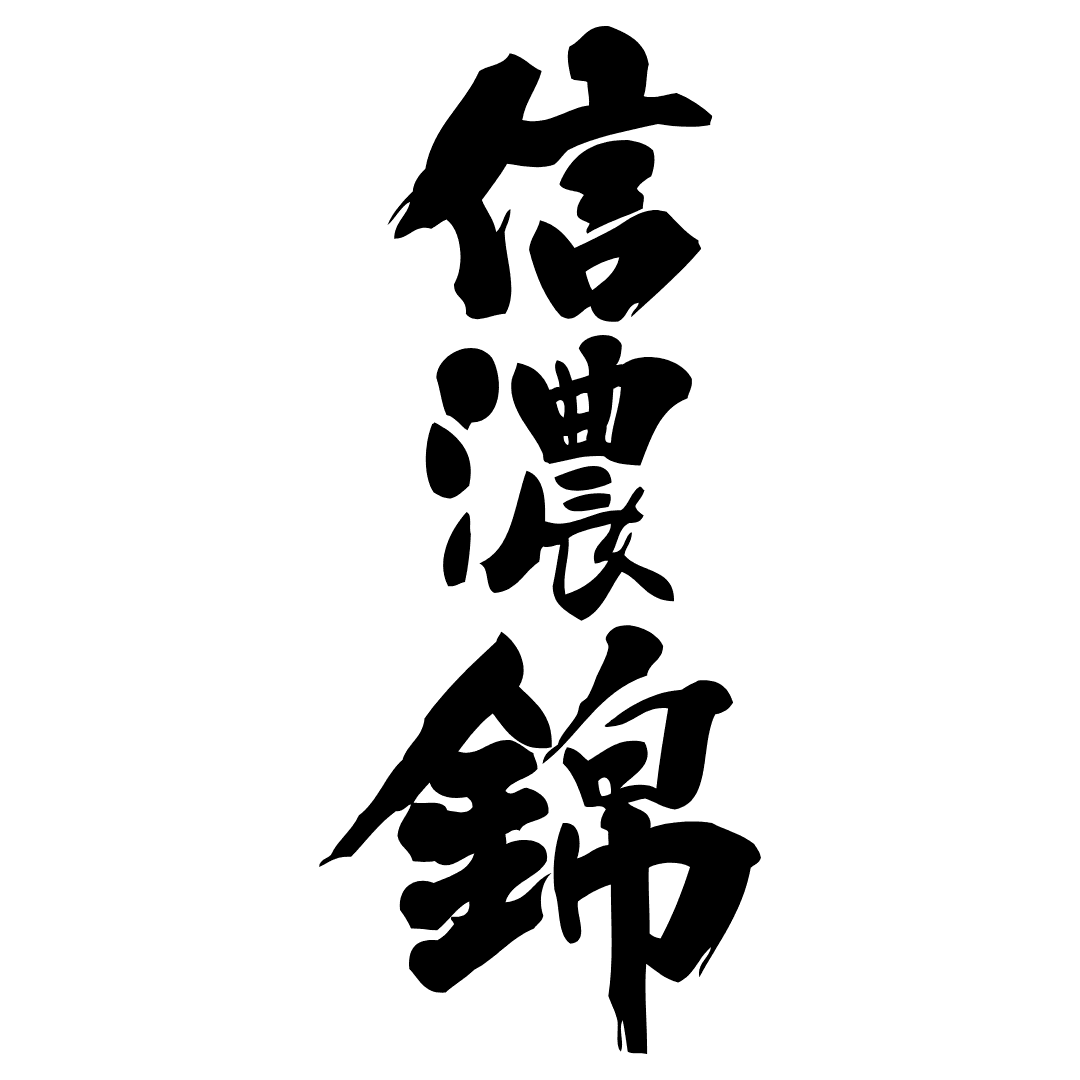 시나노니시키