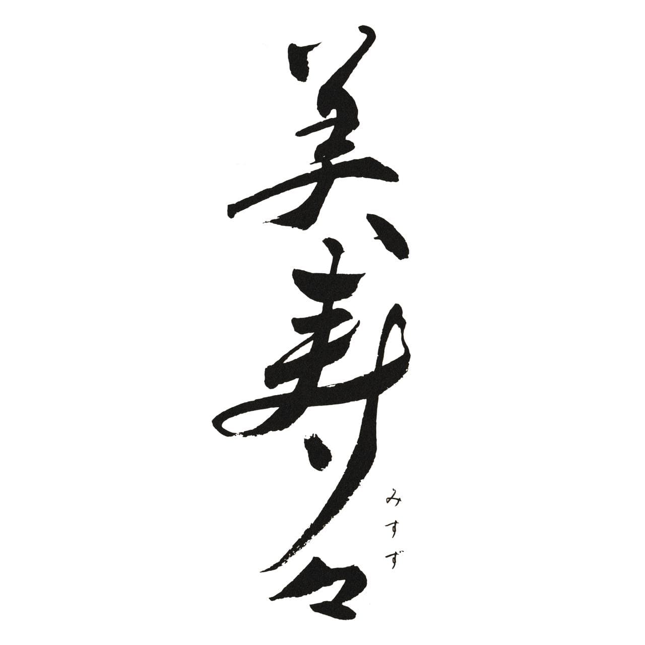 미스즈