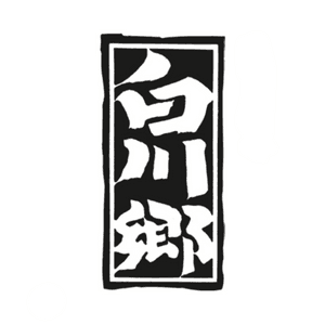 시라카와고우