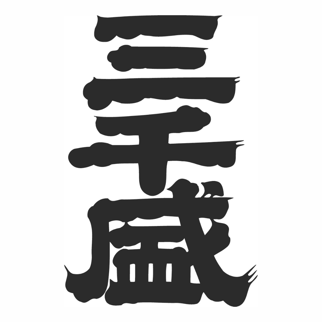 미찌사카리