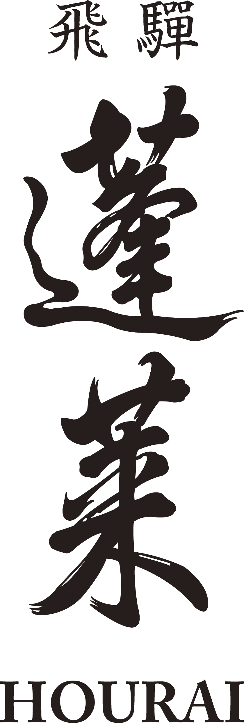 호우라이