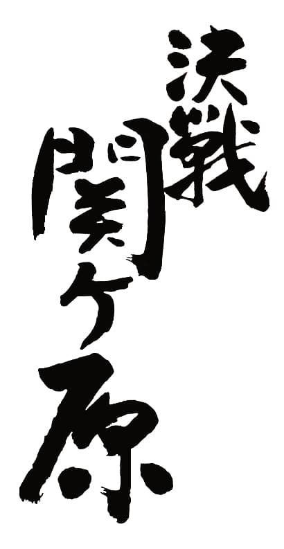 켓센세키가하라