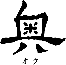 오쿠